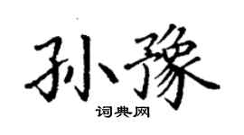 丁謙孫豫楷書個性簽名怎么寫