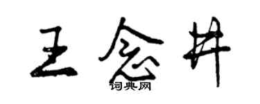 曾慶福王念井行書個性簽名怎么寫