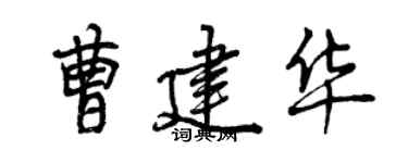 曾慶福曹建華行書個性簽名怎么寫