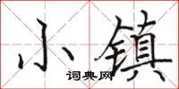 駱恆光小鎮楷書怎么寫