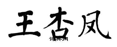 翁闓運王杏鳳楷書個性簽名怎么寫