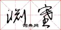 王冬齡淵塞草書怎么寫