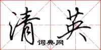 田英章清英行書怎么寫