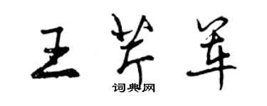 曾慶福王芹軍行書個性簽名怎么寫