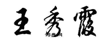 胡問遂王秀霞行書個性簽名怎么寫