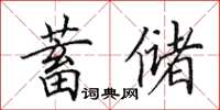 田英章蓄儲楷書怎么寫