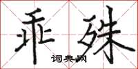 駱恆光乖殊楷書怎么寫