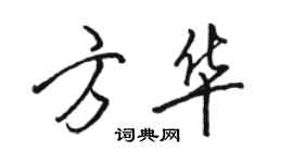 駱恆光方華行書個性簽名怎么寫