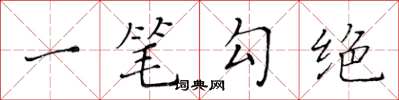 黃華生一筆勾絕楷書怎么寫