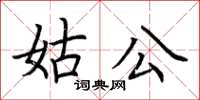 荊霄鵬姑公楷書怎么寫