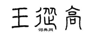 曾慶福王從高篆書個性簽名怎么寫