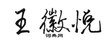 駱恆光王徽悅行書個性簽名怎么寫