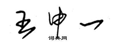 朱錫榮王申一草書個性簽名怎么寫