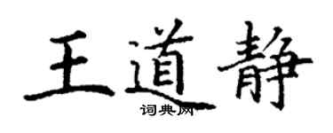 丁謙王道靜楷書個性簽名怎么寫