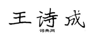 袁強王詩成楷書個性簽名怎么寫