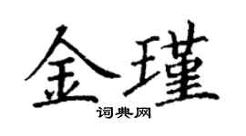 丁謙金瑾楷書個性簽名怎么寫
