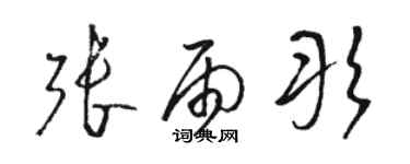 駱恆光張雨彤草書個性簽名怎么寫