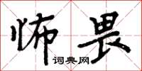 周炳元怖畏楷書怎么寫