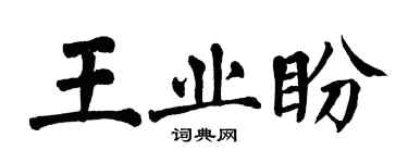 翁闓運王業盼楷書個性簽名怎么寫