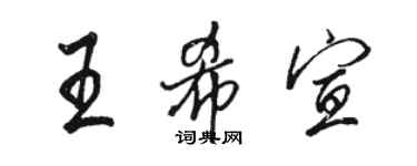 駱恆光王希宣行書個性簽名怎么寫