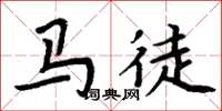 周炳元馬徒楷書怎么寫