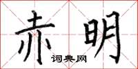 何伯昌赤明楷書怎么寫