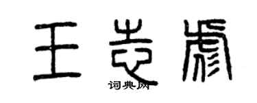 曾慶福王志彪篆書個性簽名怎么寫
