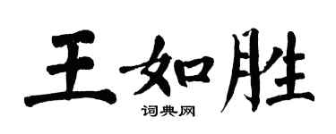 翁闓運王如勝楷書個性簽名怎么寫