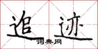 侯登峰追跡楷書怎么寫