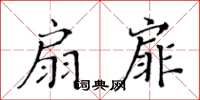 黃華生扇扉楷書怎么寫