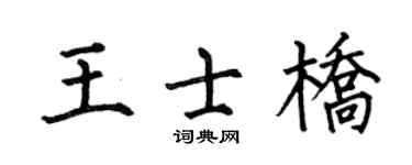 何伯昌王士橋楷書個性簽名怎么寫