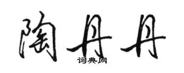 駱恆光陶丹丹行書個性簽名怎么寫