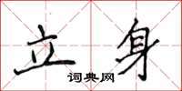 侯登峰立身楷書怎么寫