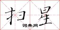 黃華生掃星楷書怎么寫