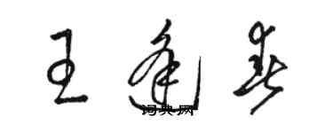 駱恆光王逢春草書個性簽名怎么寫