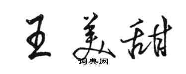 駱恆光王美甜行書個性簽名怎么寫