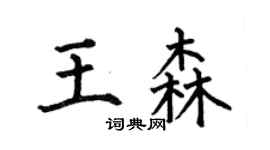 何伯昌王森楷書個性簽名怎么寫