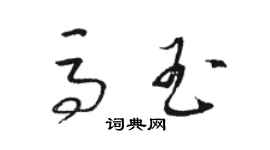 駱恆光馬玉草書個性簽名怎么寫