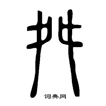 說文解字寫的舛