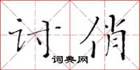 黃華生討俏楷書怎么寫