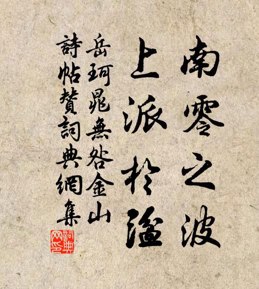 詞華端是補天手，謔浪故存高世風 詩詞名句