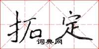 侯登峰拓定楷書怎么寫