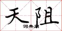 周炳元天阻楷書怎么寫