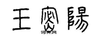 曾慶福王密陽篆書個性簽名怎么寫