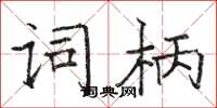 駱恆光詞柄楷書怎么寫