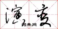 王冬齡演變草書怎么寫