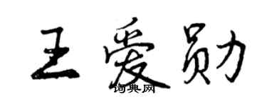 曾慶福王愛勛行書個性簽名怎么寫