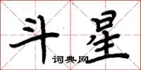 周炳元斗星楷書怎么寫