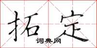 黃華生拓定楷書怎么寫