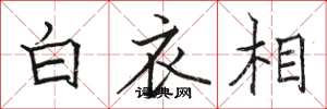 駱恆光白衣相楷書怎么寫